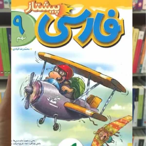 فارسی پایه نهم پیشتاز خیلی سبز