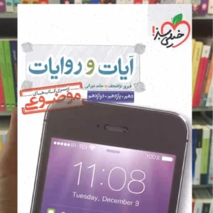 کتاب آیات و روایات سری کتاب های موضوعی خیلی سبز