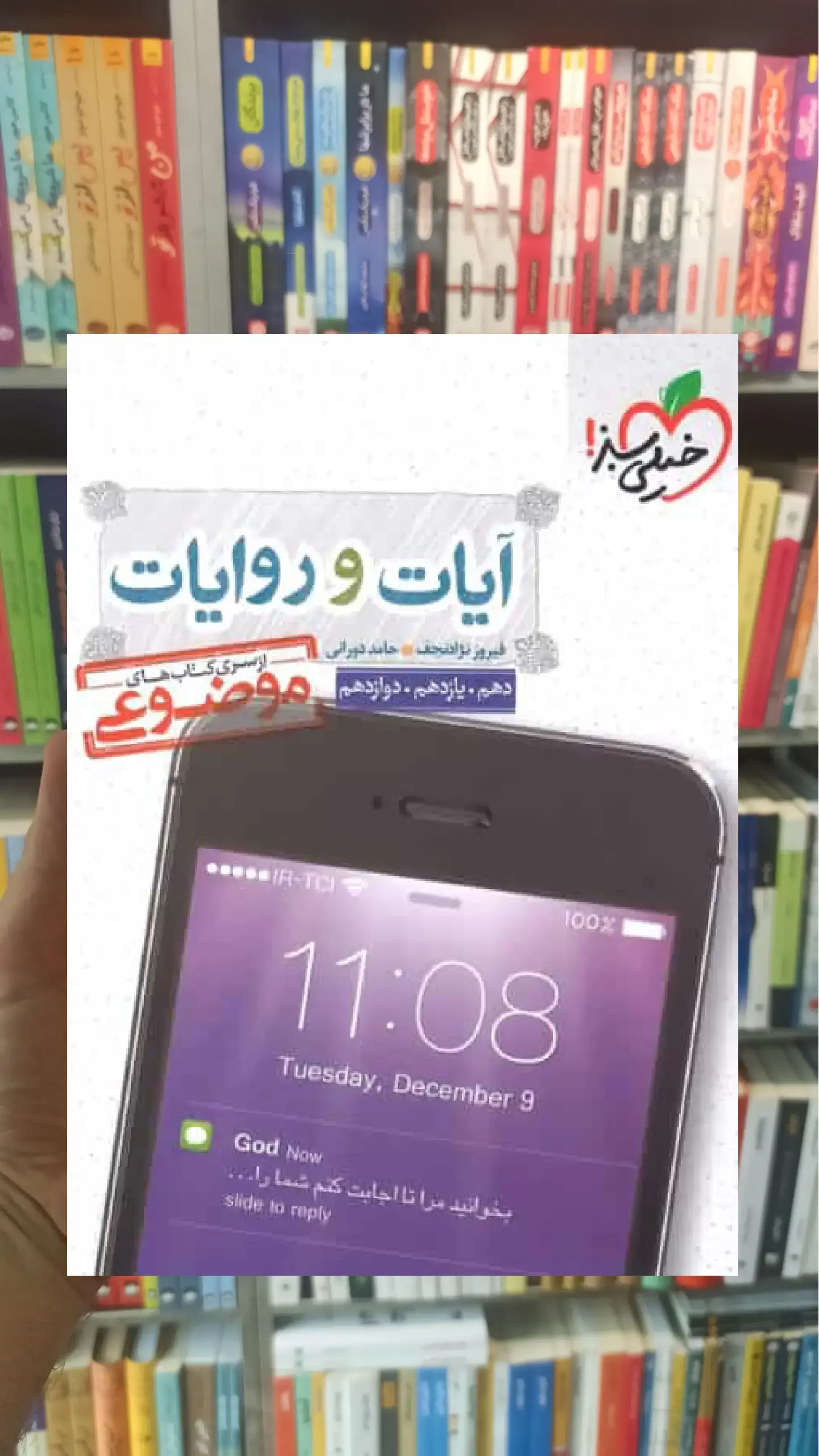 کتاب آیات و روایات سری کتاب های موضوعی خیلی سبز