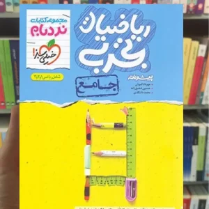 ریاضیات تجربی جامع پیشرفته نردبام خیلی سبز