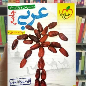 تست عربی جامع رشته انسانی خیلی سبز