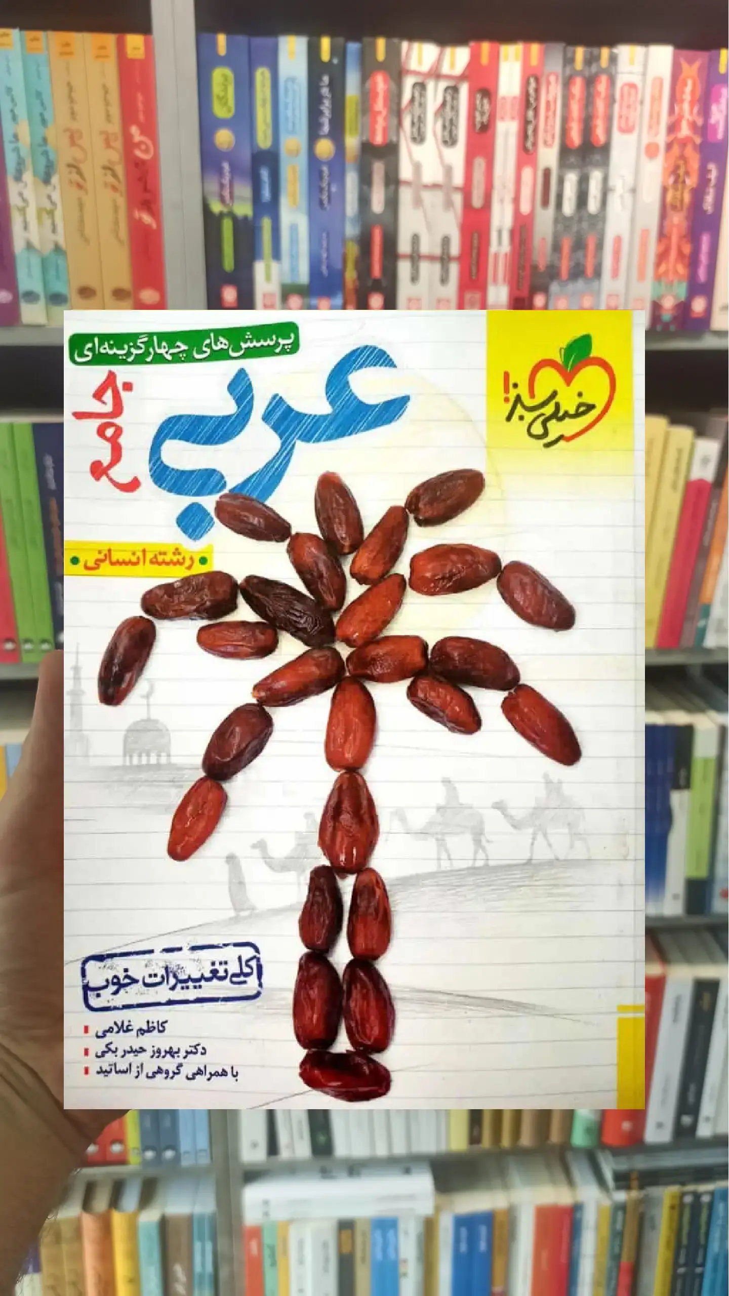 تست عربی جامع رشته انسانی خیلی سبز
