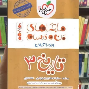 تاریخ 3 دوازدهم انسانی ماجراهای من و درسام خیلی سبز