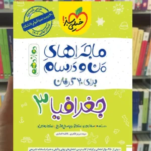 جغرافیا 3 دوازدهم انسانی ماجراهای من و درسام خیلی سبز