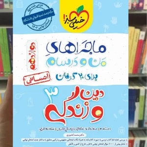 دین و زندگی 3 دوازدهم انسانی ماجراهای من و درسام خیلی سبز