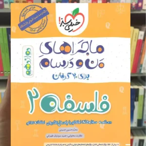 فلسفه دوازدهم انسانی ماجراهای من و درسام خیلی سبز