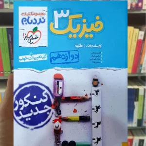 فیزیک دوازدهم تجربی نردبام خیلی سبز چاپ 1403