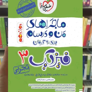 فیزیک 3 دوازدهم تجربی ماجراهای من و درسام خیلی سبز