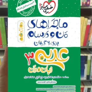 عربی و زبان قرآن 3 دوازدهم ماجراهای من و درسام خیلی سبز