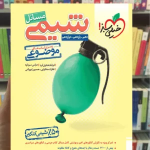 مسائل شیمی کنکور موضوعی خیلی سبز