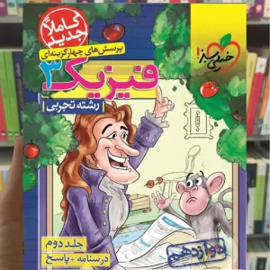 تست فیزیک دوازدهم تجربی جلد دوم خیلی سبز