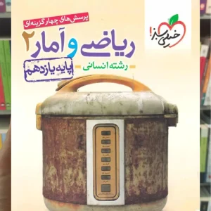 تست ریاضی و آمار 2 یازدهم انسانی خیلی سبز