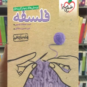 تست فلسفه پایه یازدهم انسانی خیلی سبز