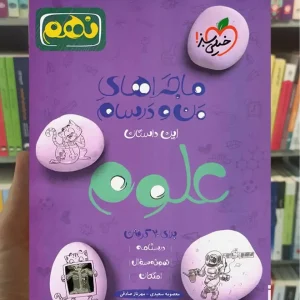 علوم پایه نهم ماجرای من و درسام خیلی سبز