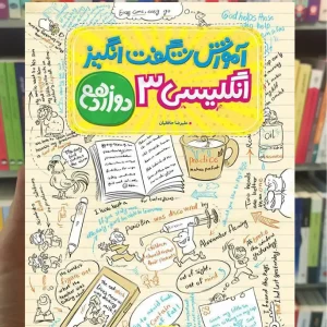 آموزش شگفت انگیز انگلیسی دوازدهم خیلی سبز