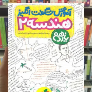 آموزش شگفت انگیز هندسه 2 پایه یازدهم خیلی سبز