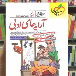 آرایه های ادبی موضوعی هفت خان خیلی سبز