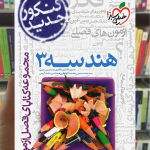 فصل آزمون هندسه 3 دوازدهم خیلی سبز