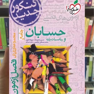 فصل آزمون حسابان و ریاضیات پایه جامع خیلی سبز