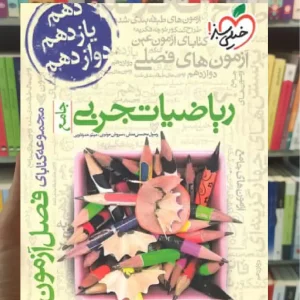 فصل آزمون ریاضی تجربی جامع کنکور خیلی سبز