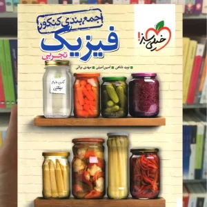 جمع بندی فیزیک کنکور تجربی خیلی سبز