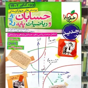 پاسخ حسابان و ریاضی جلد دوم جامع خیلی سبز