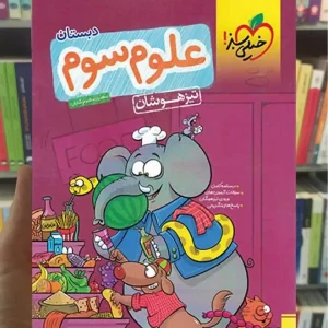 تیزهوشان علوم سوم ابتدایی خیلی سبز