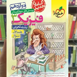 تست فیزیک 3 دوازدهم تجربی جلد سوال خیلی سبز