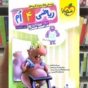 تست ریاضی چهارم تیزهوشان خیلی سبز