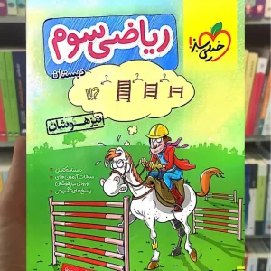 تست ریاضی سوم دبستان تیزهوشان خیلی سبز