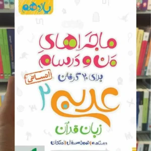 عربی 2 پایه یازدهم انسانی ماجراهای من و درسام خیلی سبز