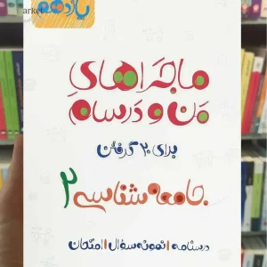 جامعه شناسی 2 پایه یازدهم ماجراهای من و درسام خیلی سبز