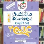 عربی 3 انسانی دوازدهم ماجراهای من و درسام خیلی سبز