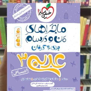 عربی 3 انسانی دوازدهم ماجراهای من و درسام خیلی سبز