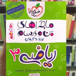 ریاضی 3 دوازدهم تجربی ماجراهای من و درسام خیلی سبز