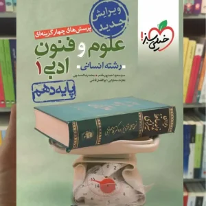 تست علوم و فنون ادبی 1 پایه دهم انسانی خیلی سبز