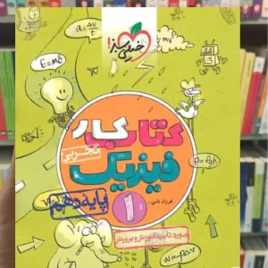 کتاب کار فیزیک 1 پایه دهم تجربی خیلی سبز