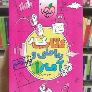 کتاب کار ریاضی و آمار 1 پایه دهم خیلی سبز