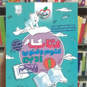 کتاب کار علوم و فنون ادبی 1 پایه دهم خیلی سبز