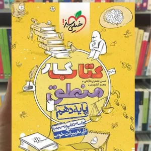 کتاب کار منطق پایه دهم خیلی سبز