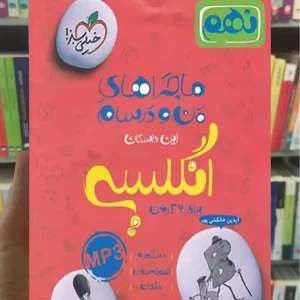 انگلیسی پایه نهم ماجراهای من و درسام خیلی سبز