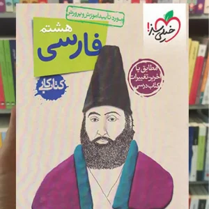 کتاب کار فارسی پایه هشتم خیلی سبز