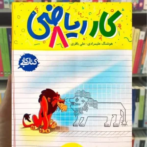 کتاب کار ریاضی پایه هشتم خیلی سبز