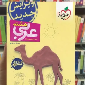 کتاب کار عربی پایه هشتم خیلی سبز