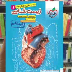 تست زیست شناسی دهم 1403 خیلی سبز