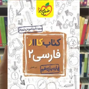 کتاب کار فارسی 2 پایه یازدهم خیلی سبز