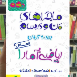 ریاضی و آمار 1 پایه دهم انسانی ماجراهای من و درسام خیلی سبز