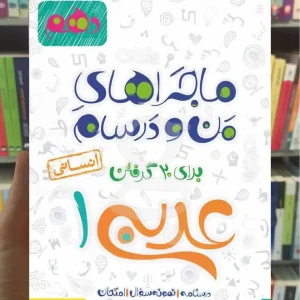 عربی 1 پایه دهم انسانی ماجراهای من و درسام خیلی سبز
