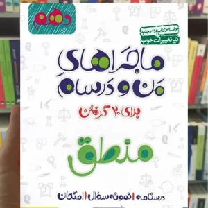 منطق پایه دهم ماجراهای من و درسام خیلی سبز