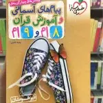 تست پیام آسمانی و آموزش قرآن هشتم و نهم خیلی سبز